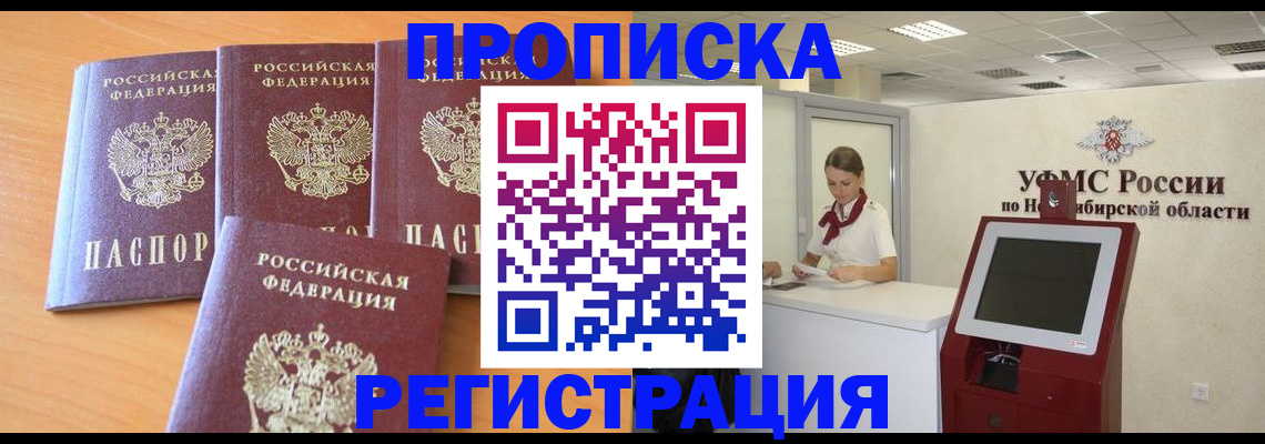 прописка 2025 в Кодинске